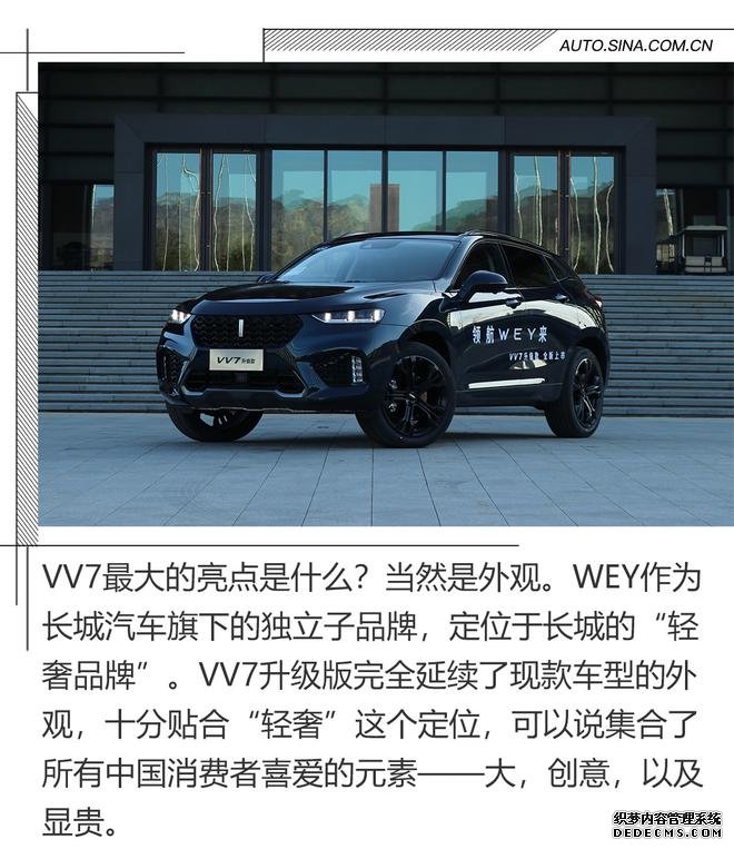 真能做到自主豪华品牌吗？试驾VV7升级款