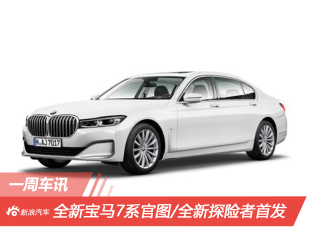 一周车讯 全新宝马7系官图/全新探险者首发