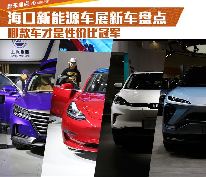 海口新能源车展新车盘点：性价比冠军是哪款