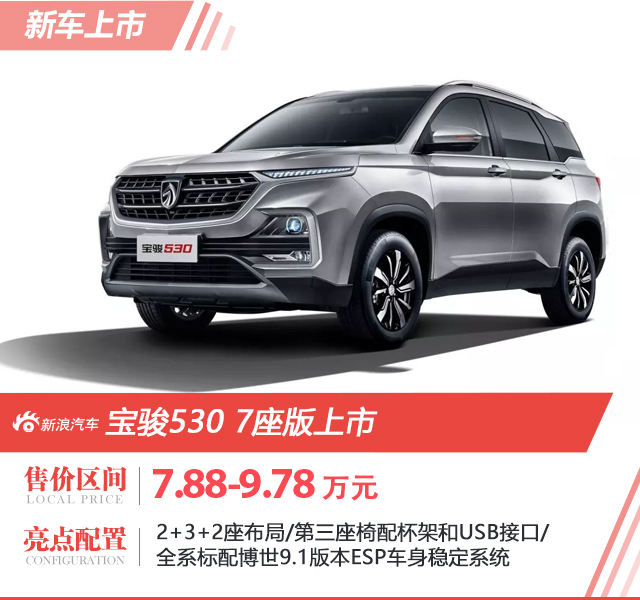 宝骏530 7座版上市 售价7.88-9.78万元