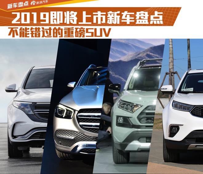2019即将上市新车盘点 不能错过的重磅SUV